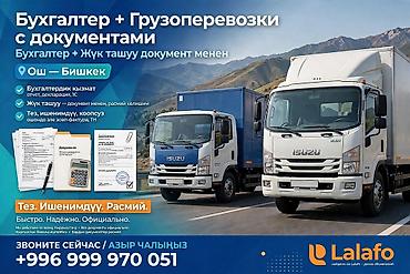авто проект: Бухгалтерия + грузоперевозки с документами Маршрут и география: - Ош — 1