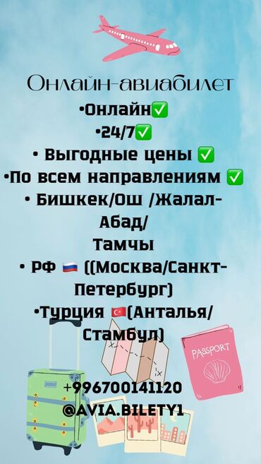 туристические услуги: Онлайн Авиабилеты по доступным ценам ✈️✈️
ватсап +