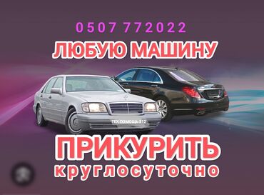 силовые бамперы: Услуга прикурить автомобиль. Мы давно работаем в этой сфере и знаем