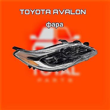 gladiator: Фара для Toyota Avalon ⚠️ Есть в наличии 🗒️Подходит на многие авто — 1