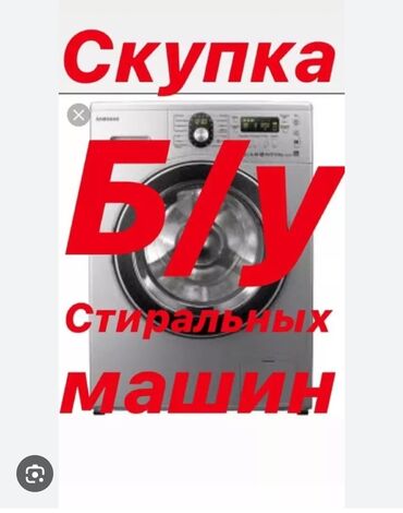 скупка стиральных машин бу бишкек: Скупка 
скупка 
скупка