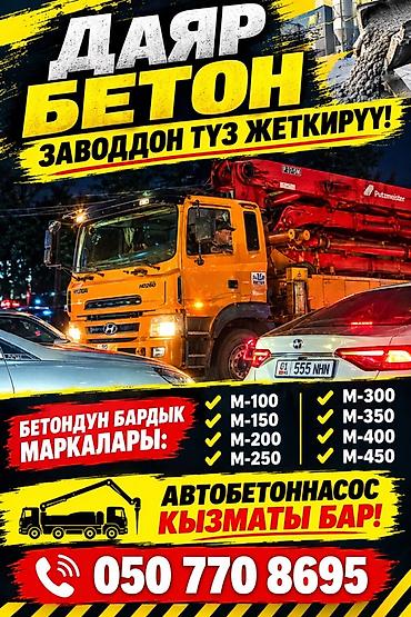 токмок бетон: Курулуш бетону, M-100, Жолду каптоо үчүн,классы B35 — 1
