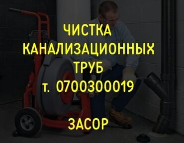услуги сантехника бишкек: Канализационные работы | Чистка канализации, Чистка стояков, Прочистка труб Больше 6 лет опыта