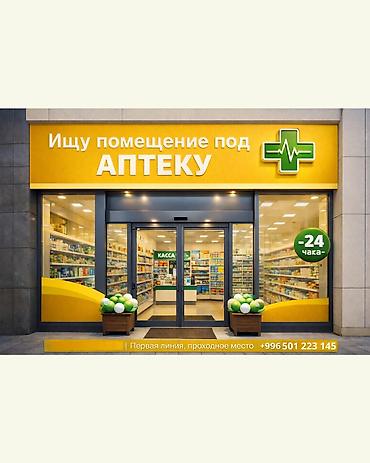 сниму: Ищу помещение в аренду или выкуп под аптеку Требования: - Площадь от — 1