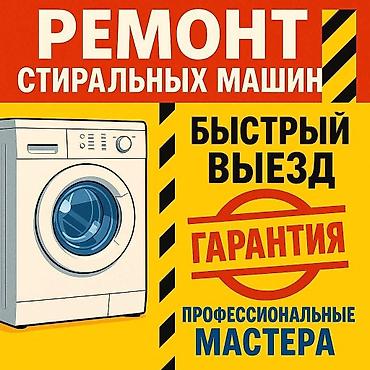 щвейная машина: Ремонт стиральных машин - Быстрый выезд мастера - Профессиональные — 1