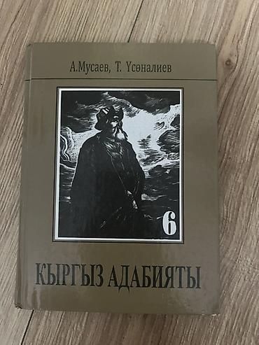Учебники: Книга: «Кыргыз адабияты», том 6 Авторы: А. Мусаев, Т. Усеналиев — 1