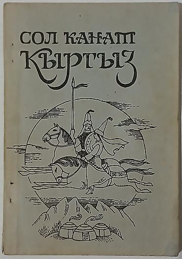 Подборка книг о кыргызах и Семиречье (СССР) Состав: - Сол канат