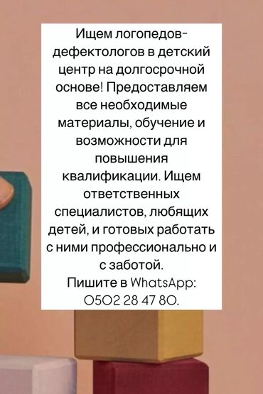 образование: Ищем логопедов-дефектологов в детский центр на долгосрочной основе!