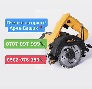 Пчелка на прокат 500сом в день Арча-Бешик, Кара-Кужур 118 📍