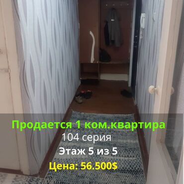 Продажа квартир: 1 комната, 33 м², 104 серия, 5 этаж, Косметический ремонт