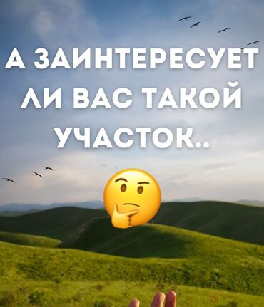 участок в кызыл аскере: 100 соток, Айыл чарба үчүн, Кызыл китеп