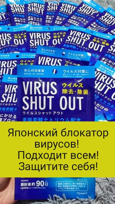 ретро вещи: Японский блокатор вирусов Virus Shut Out является антибактериальным и