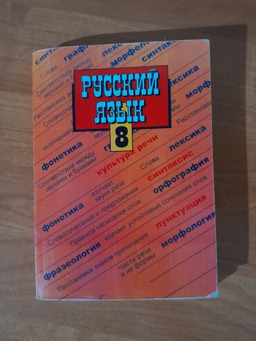 польский язык: Книга по русскому языку 8 класса

в отличном состоянии