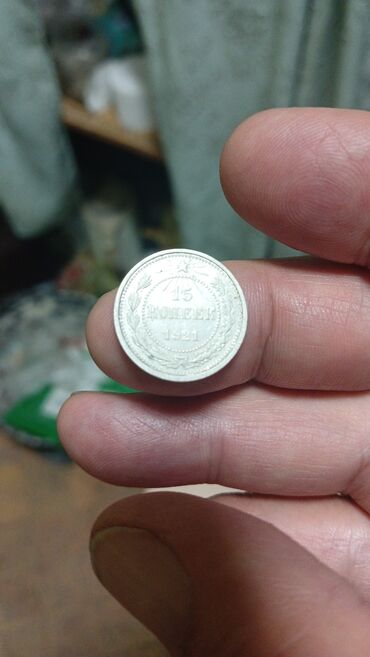 продажа монет ссср: Серебряная монета номиналом 15 копеек, датированная 1921 годом, имеет