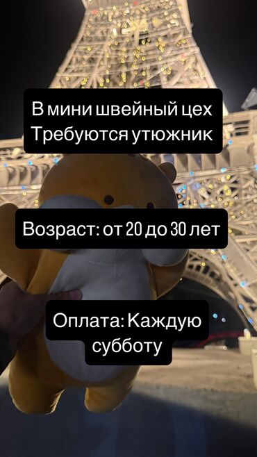 требуется швея в ателье: Утюжник. Мадина