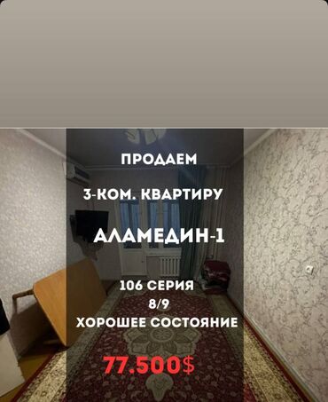 Продажа домов: 3 комнаты, 63 м², 106 серия, 8 этаж, Косметический ремонт