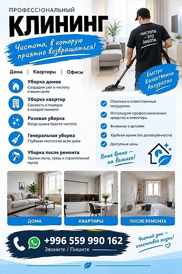 Уборка помещений, | Генеральная уборка, | Дома