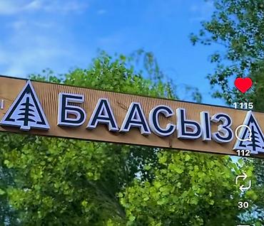 ош манас такси: Требуется повар универсал в зону отдыха Баасыз, рядом парк Ала Арча — 1