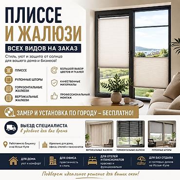 Текстиль: Плиссе и жалюзи на заказ | Замер и установка бесплатно Жалюзи всех — 1