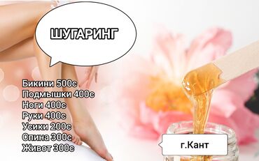 салон красата: Дорогие девушки, приглашаю вас на процедуру шугаринга. У нас чисто