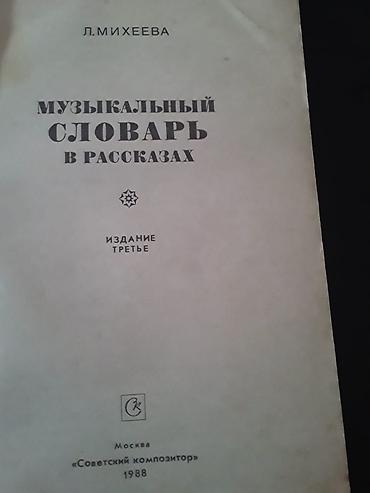 Музыкальные инструменты: Книги по музыке:"Сольфеджио" и другие. Есть еще книги по музыке. Чтобы — 7