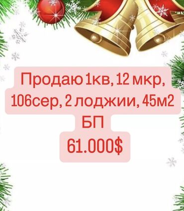 квартира прадается: Продаю 1кв, 12 мкр, 106сер, 2 лоджии, 45м2, 1/9, 
•БП
61тыс$