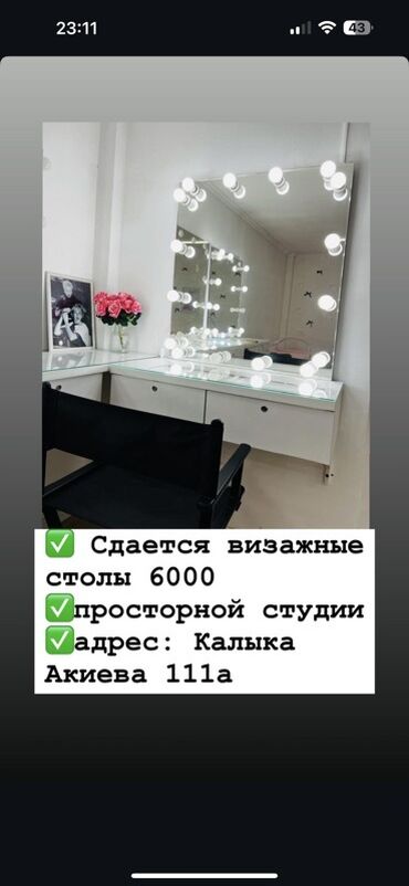 апарат для лица: Сдается в аренду место визажиста. Стол для макияжа с подсветкой