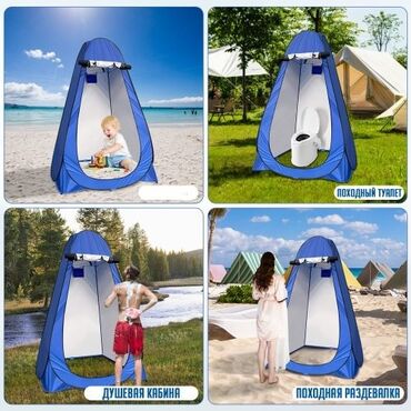 палатка туристический: Универсальная складная палатка душ-туалет-раздевалка Бесплатная
