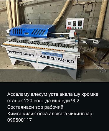 кромычный станок: Кромкооблицовочный станок SUPERSTAR-KD (модель 902) - Питание: 220 В — 1