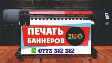 ������������ ������������ в Кыргызстан | Печать: Широкоформатная печать, Высокоточная печать | Баннеры | Разработка дизайна, Снятие размеров