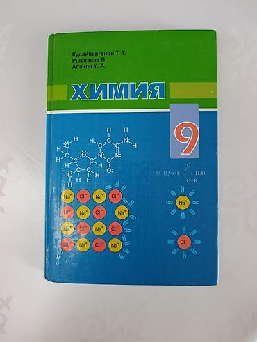 юный химик: Учебник «Химия. 9 класс» Авторы: Кудайбергенов Т. Т., Рыспаева Б. — 1