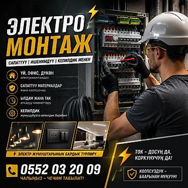 ЭЛЕКТРО МОНТАЖ Үй • Офис • Дүкөн ⚡ Электромонтаж иштерин жасайбыз ⚡