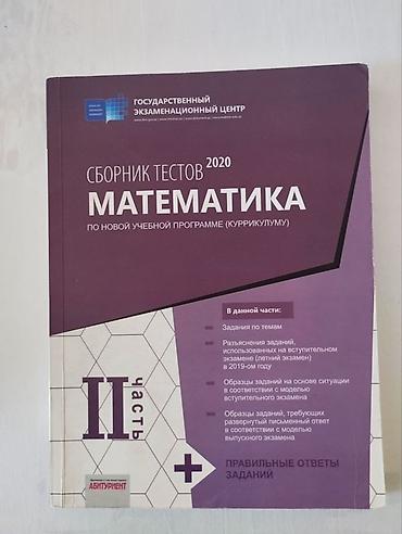 riyaziyyat araz: Сборник ТГДК по Математике, 2020 года, || часть, абсолютно чистый, с — 1