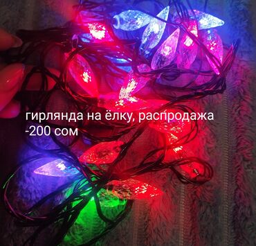 Гирлянды: Гирлянды — 15