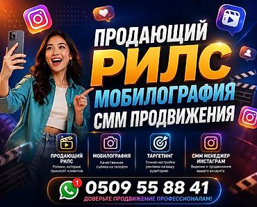 Услуги по продвижению в Instagram: - Продающие Reels: короткие ролики lalafo.kg да Услуги по продвижению в Instagram: - Продающие Reels: короткие ролики