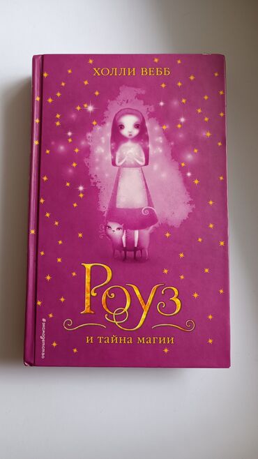 размер cd: Книга для девочек Автор Холли Вебб. "Роуз и тайна магии" Книга в