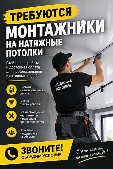 Требуются монтажники на натяжные потолки. Предлагается работа для