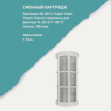 Картриджи для питьевой воды, Тип очистки: Механический