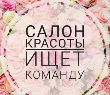 требуется мастер перманентного макияжа: ✨ САЛОН КРАСОТЫ “БЛЕСК” В ПОИСКЕ ТАЛАНТОВ! ✨ (г. Бишкек, современный и