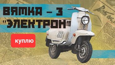 купить грузовой трицикл: Куплю мотороллер СССР Вятка 3 Электрон в хорошем состоянии с