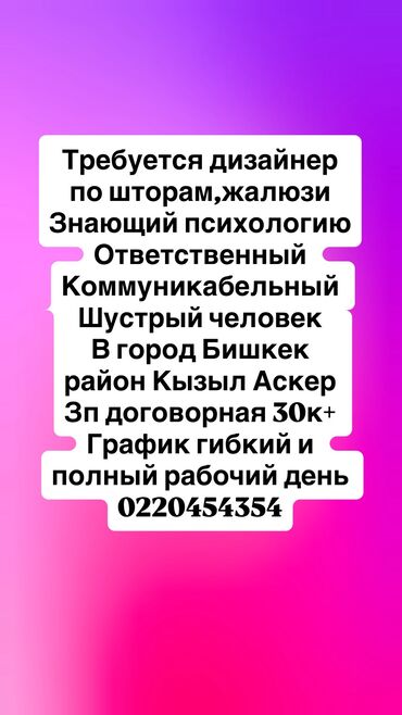 кафе ош: Требуется дизайнеры по шторам
Нужно консультировать клиентов 
Срочно