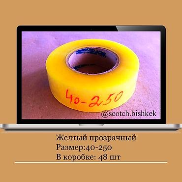 пленка для: Скотч Оптом Бишкек с завода Цены и размеры уточнят Писать в Вотсап — 8