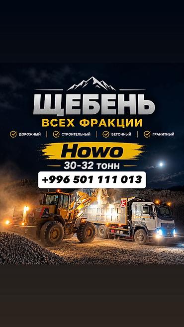 ЩЕБЕНЬ ДЛЯ ДОРОГИ Жол куруу жана оңдоо иштерине ылайыктуу:
• Жолдун at lalafo.kg ЩЕБЕНЬ ДЛЯ ДОРОГИ Жол куруу жана оңдоо иштерине ылайыктуу:
• Жолдун