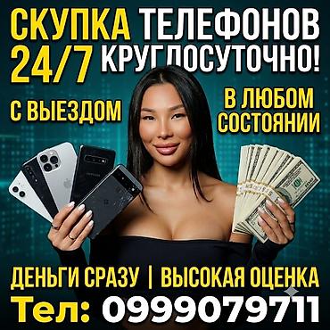 iphone se4: 🔥 СРОЧНЫЙ ВЫКУП ТЕЛЕФОНОВ 24/7 В БИШКЕКЕ и Чуйской области! Деньги — 1