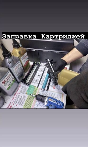 Принтеры: Заправка и ремонт картриджей ремонт Принтеров в центре Бишкека