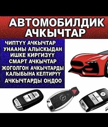 Арзан ачкыч жасоо чалгыла суйлошобуз Услуги по авто-ключам и