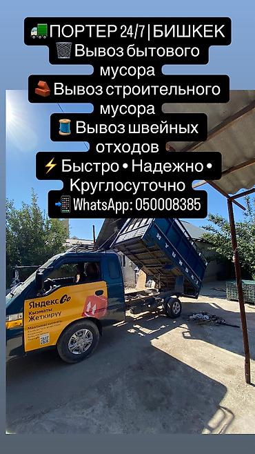 📍 Бишкек жана аймактарга жүк ташуу 🚚 Porter кызматы 24/7 📦 Үй көчүрүү