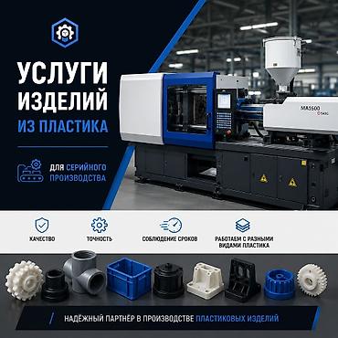 бытавой: Услуги по производству изделий из пластика для серийного выпуска. - — 1