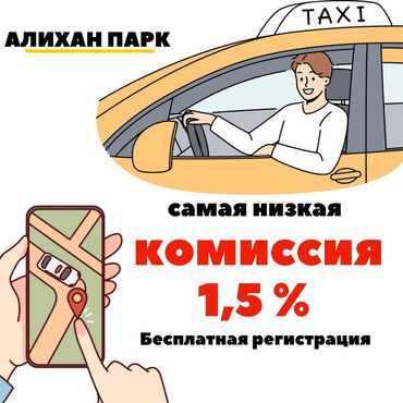 Водители такси: Такси в Бишкеке Такси Регистрация в такси Выгодные условия, скидки