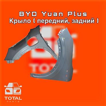 gladiator: Крыло для BYD Yuan Plus (переднее, заднее) ⚠️ Есть в наличии — 1